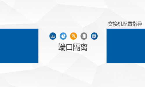 不劃分VLAN,怎樣簡(jiǎn)單、高效地實(shí)現(xiàn)端口隔離?宇航工業(yè)交換機(jī)幫你一鍵辦到