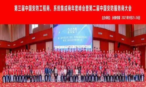 年度峰會 | 熱烈慶祝第三屆中國安防工程商、系統(tǒng)集成商年度峰會暨第二屆中國安防服務(wù)商大會圓滿成功！