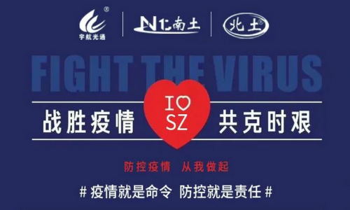 戰(zhàn)勝疫情，共克時艱！宇航在行動