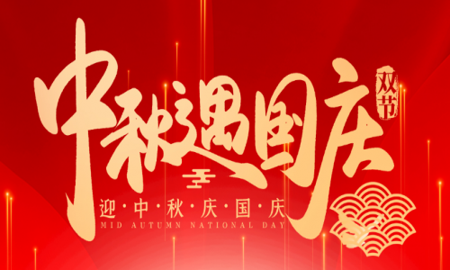 喜迎中秋,歡度國慶,宇航工業交換機祝大家節日快樂!