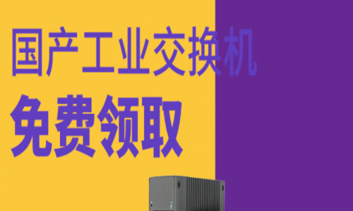 讓用戶參與,讓用戶爽!宇航全國(guó)產(chǎn)工業(yè)交換機(jī)免費(fèi)送!