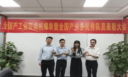 宇航全國(guó)產(chǎn)工業(yè)交換機(jī)爆單暨全國(guó)產(chǎn)業(yè)務(wù)優(yōu)秀隊(duì)員表彰大會(huì)