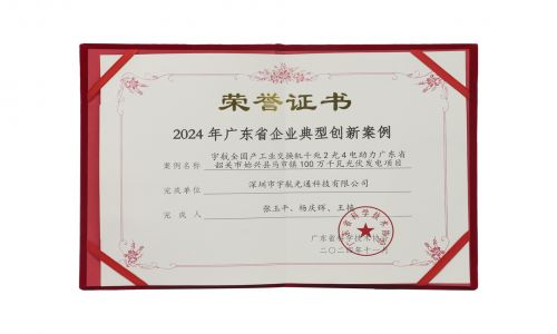 宇航工業交換機入選2024年廣東省企業典型創新案例!