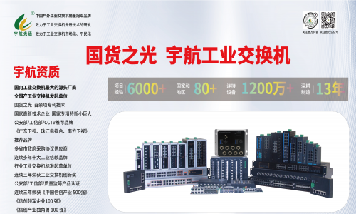 工業網絡國產化進程:宇航工業交換機助力中國工業網絡發展