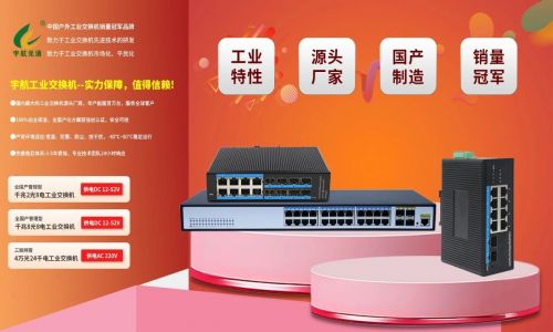 宇航工業(yè)交換機(jī)618鉅惠來(lái)襲!全國(guó)產(chǎn)標(biāo)桿品牌,裸價(jià)直擊,品質(zhì)無(wú)憂!